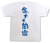 「冬でも節電」Tシャツ