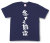 「冬でも節電」Tシャツ