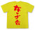 「女子会」Tシャツ