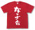「女子会」Tシャツ