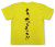 「また、やっちまった！！」Tシャツ