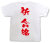 「祈 合格」Tシャツ