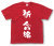「祈 合格」Tシャツ