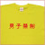 「男子禁制」Tシャツ