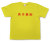「男子禁制」Tシャツ