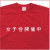 「女子会開催中」Tシャツ