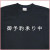 「御予約承り中」Tシャツ
