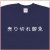 「売り切れ御免」Tシャツ