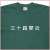 「三十路間近」Tシャツ