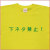 「下ネタ禁止！」Tシャツ