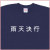 「雨天決行」Tシャツ