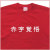 「赤字覚悟」Tシャツ