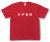 「赤字覚悟」Tシャツ