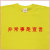 「非常事態宣言」Tシャツ