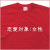 「恋愛対象：女性」Tシャツ