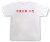 「恋愛対象：女性」Tシャツ