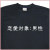 「恋愛対象：男性」Tシャツ