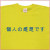 「個人の感想です」Tシャツ
