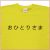 「おひとりさま」Tシャツ