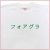 「フォアグラ」Tシャツ