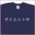 「ダイエット中」Tシャツ