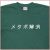 「メタボ解消」Tシャツ