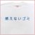 「燃えないゴミ」Tシャツ