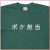 「ボケ担当」Tシャツ
