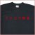 「ツッコミ担当」Tシャツ