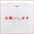 「お願いします」Tシャツ