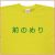 「前のめり」Tシャツ