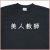 「美人教師」Tシャツ