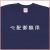 「心配御無用」Tシャツ