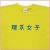 「理系女子」Tシャツ