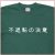 「不退転の決意」Tシャツ