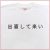 「出直して来い」Tシャツ
