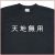 「天地無用」Tシャツ