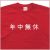 「年中無休」Tシャツ