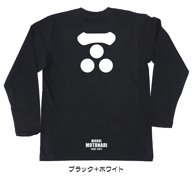 戦国武将家紋Tシャツ【毛利元就「一文字三星」】（長袖）【送料無料】