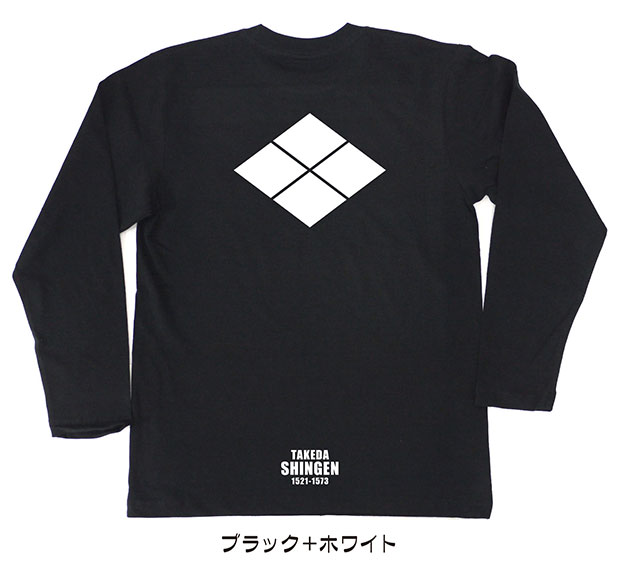 戦国武将家紋Tシャツ【武田信玄「割菱（武田菱）」】（長袖）【送料無料】