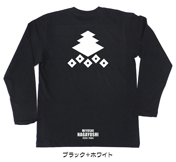 戦国武将家紋Tシャツ【三好長慶「三階菱に五つ釘抜」】（長袖）【送料無料】