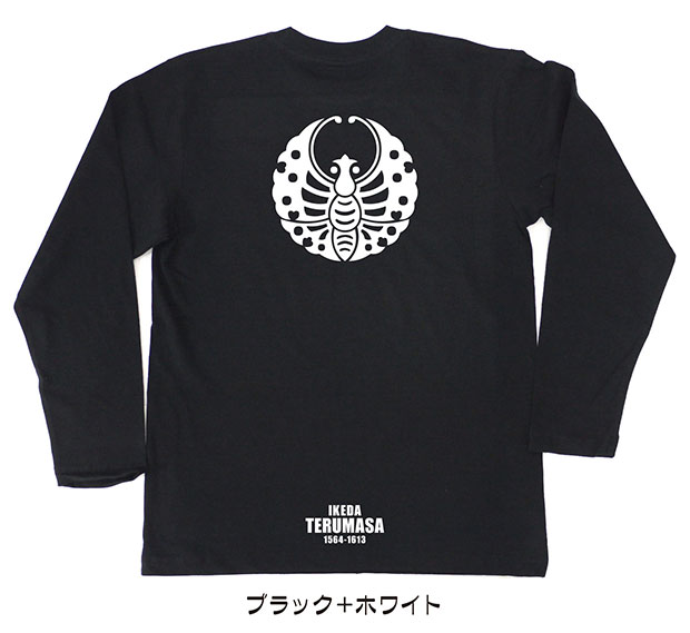 戦国武将家紋Tシャツ【池田輝政「輪蝶」】（長袖）【送料無料】
