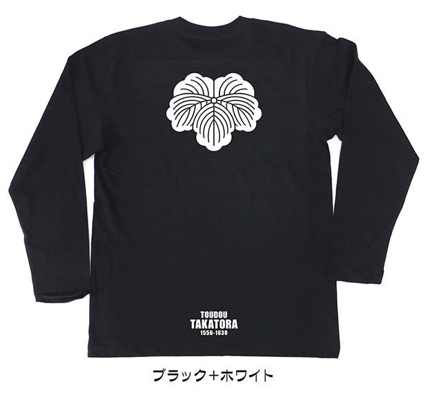戦国武将家紋Tシャツ【藤堂高虎「藤堂蔦」】（長袖）【送料無料】