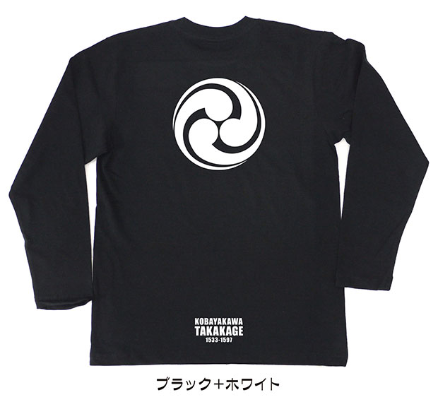 戦国武将家紋Tシャツ【小早川隆景「三頭右巴」】（長袖）【送料無料】