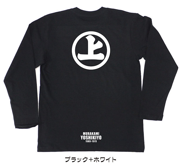 戦国武将家紋Tシャツ【村上義清「丸に上文字」】（長袖）【送料無料】