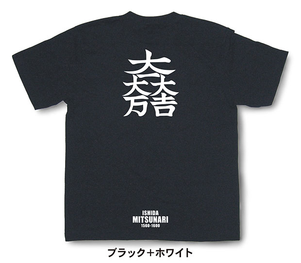 戦国武将家紋Tシャツ【石田三成「大一大吉大万」】（半袖）【送料無料】