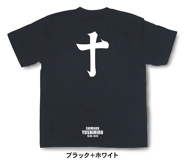 戦国武将家紋Tシャツ【島津義弘「筆文字の十」】（半袖）【送料無料】