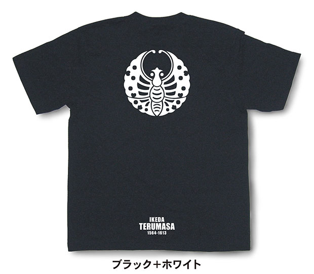 戦国武将家紋Tシャツ【池田輝政「輪蝶」】（半袖）【送料無料】
