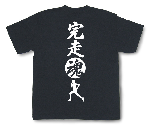 マラソン魂Tシャツ「完走魂」