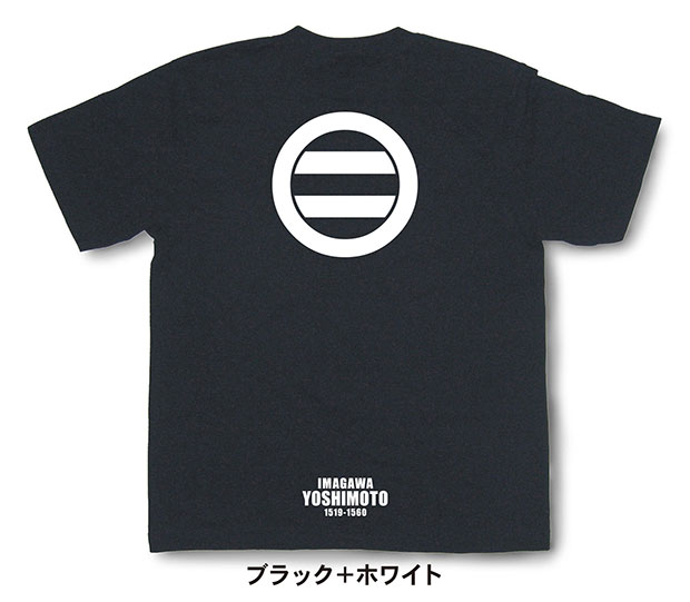戦国武将家紋Tシャツ【今川義元「丸に二引両」】（半袖）【送料無料】